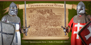 комплект открыток «Грюнвальдская битва» 